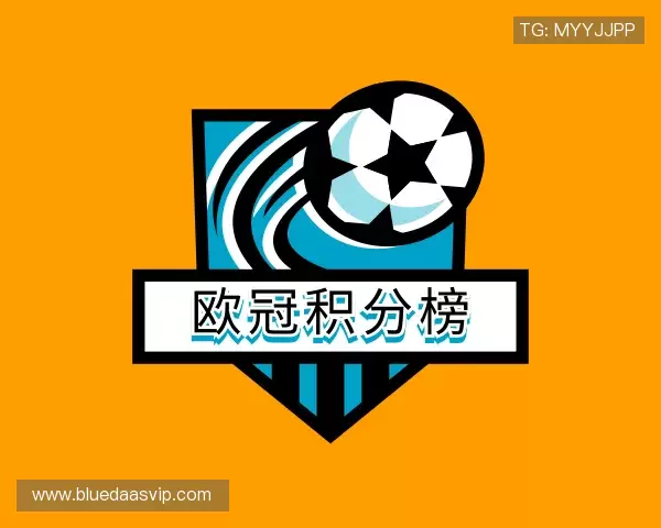 发现欧冠积分榜